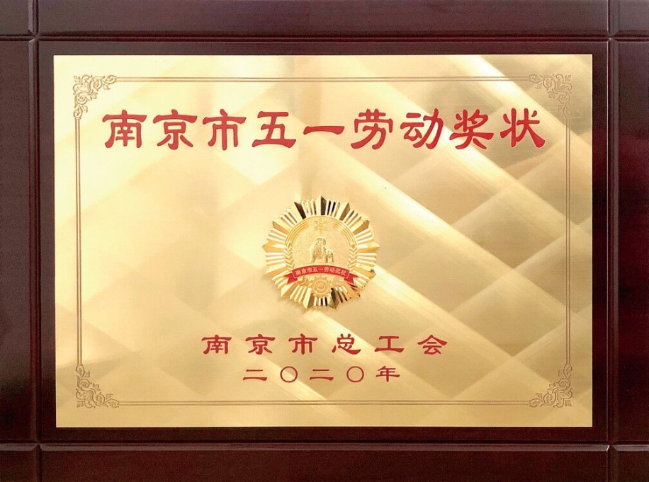 2020_5爱体育网荣获南京市五一劳动奖状.jpg